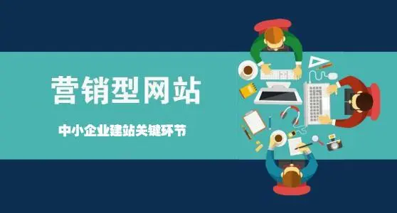 營銷型網(wǎng)站如何讓企業(yè)賺錢？