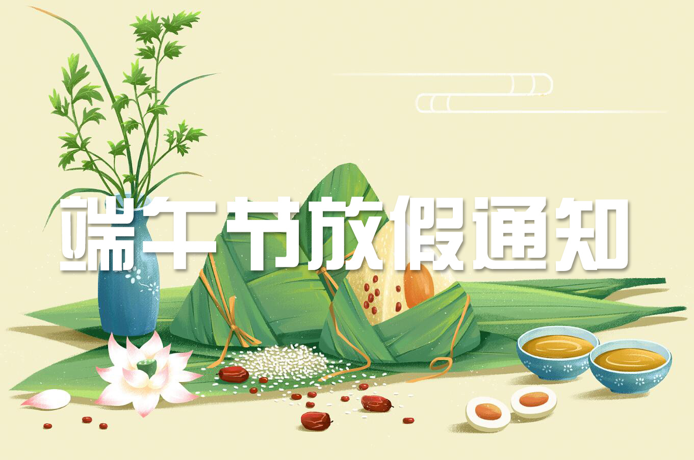 端午節(jié) | 淡淡粽香葉，濃濃世間情——旋風(fēng)科技端午節(jié)放假通知！